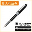 【名入れ込み】プラチナ プレジール 03（細字） 万年筆 ブラック PGB-1000 PLATINUM|万年筆|プラチナ