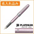 【名入れ込み】プラチナ プレジール 03（細字） 万年筆 ピンク PGB-1000 PLATINUM|万年筆|プラチナ