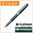 【名入れ込み】プラチナ プレジール 03（細字） 万年筆 グリーン PGB-1000 PLATINUM|万年筆|プラチナ