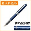 【名入れ込み】プラチナ プレジール 03（細字） 万年筆 ブルー PGB-1000 PLATINUM|万年筆|プラチナ