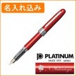 【名入れ込み】プラチナ プレジール 05（中字） 万年筆 レッド PGB-1000 PLATINUM|万年筆|プラチナ