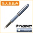 【名入れ込み】プラチナ プレジール 03（細字） 万年筆 フロスティブルー PGB-1000B PLATINUM|万年筆|プラチナ