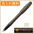 【名入れ無料】パーカー アーバン プレミアム 万年筆 メタリックブラウンBT S1134142 PARKER 【在庫限り】|万年筆|パーカー