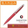 【名入れ込み】シェーファー VFM ボールペン ラディカルレッド N2940351 SHEAFFER|ボールペン|シェーファー