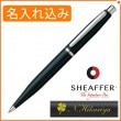 【名入れ込み】シェーファー VFM ボールペン マットブラック N2940551 SHEAFFER|ボールペン|シェーファー