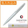 【名入れ込み】シェーファー VFM ボールペン スリークシルバー N2940051 SHEAFFER|ボールペン|シェーファー