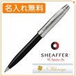 【名入れ無料】シェーファー ギフトコレクション シェーファー100 ボールペン グロッシーブラック N2931351 SHEAFFER|ボールペン|シェーファー