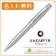 【名入れ無料】シェーファー ギフトコレクション シェーファー100 ボールペン ブラッシュトクローム N2930651 SHEAFFER|ボールペン|シェーファー