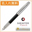 【名入れ無料】シェーファー ギフトコレクション シェーファー100 万年筆 F（細字）グロッシーブラック N0931340 SHEAFFER|万年筆|シェーファー