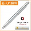 【名入れ無料】シェーファー ギフトコレクション シェーファー100 万年筆M（中字）ブラッシュトクローム N0930650 SHEAFFER|万年筆|シェーファー