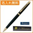 【名入れ無料】ウォーターマン メトロポリタン エッセンシャル マットブラックGT ボールペン S0920760 WATERMAN|ボールペン|ウォーターマン