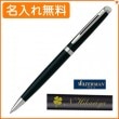 【名入れ無料】ウォーターマン メトロポリタン エッセンシャル マットブラックCT ボールペン S0920860 WATERMAN|ボールペン|ウォーターマン