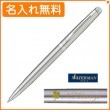 【名入れ無料】ウォーターマン メトロポリタン エッセンシャル ステンレススチールCT ボールペン S2259372 WATERMAN|ボールペン|ウォーターマン