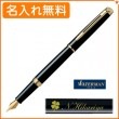 【名入れ無料】ウォーターマン メトロポリタン エッセンシャルブラックGT 万年筆 F(細字) S2259112 WATERMAN|万年筆|ウォーターマン