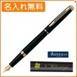 【名入れ無料】ウォーターマン メトロポリタン エッセンシャルマットブラックGT 万年筆 F(細字) S2259142 WATERMAN|万年筆|ウォーターマン