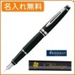 【名入れ無料】ウォーターマン エキスパート エッセンシャルマットブラックCT 万年筆 M(中字) S2243123 WATERMAN|万年筆|ウォーターマン