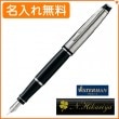 【名入れ無料】ウォーターマン エキスパート デラックス ブラックCT 万年筆 M(中字) S2242183 WATERMAN|万年筆|ウォーターマン