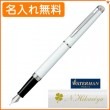 【名入れ無料】ウォーターマン メトロポリタン エッセンシャル ホワイトCT 万年筆 F(細字) S2259132 WATERMAN|万年筆|ウォーターマン