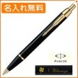 【あす届け便・名入れ込み】パーカー IM ボールペン ラックブラックGT S1142332 PARKER R01-008|1,501円〜5,000円|スピード納品(最短あす届け便)