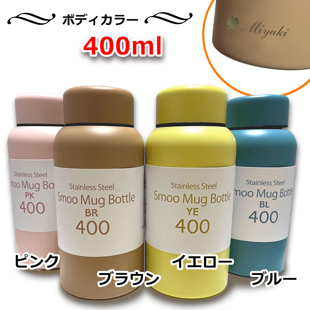 名入れ込み Smoo スムゥー マグボトル 400ml イエロー 魔法瓶 ギフト スムー 真空断熱 ステンレス マグ ボトル 魔法瓶 水筒 プレゼント 実用的