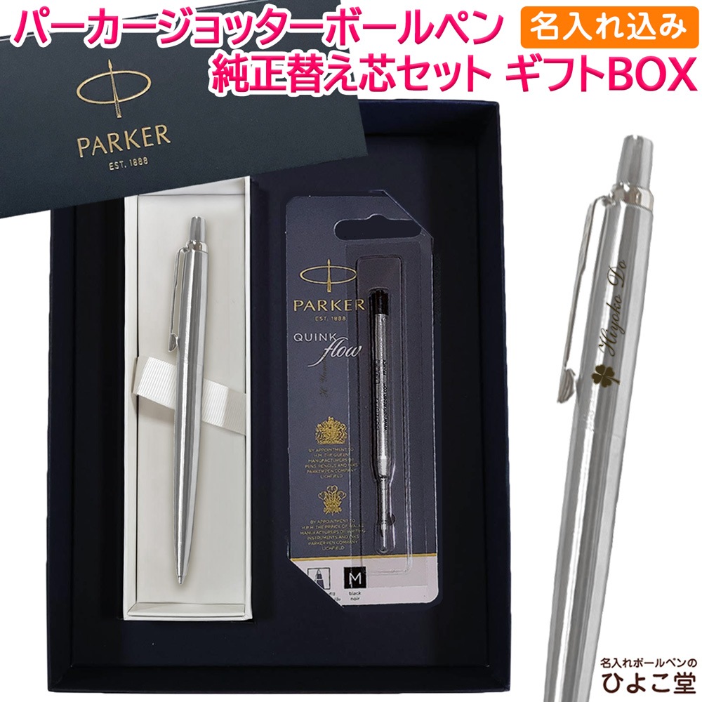 【名入れ込み】 パーカー ジョッター コアライン ボールペン 替え芯 ギフトBOXセット ステンレススチールCT PARKER 【純正 替え芯セット ギフトBOX】