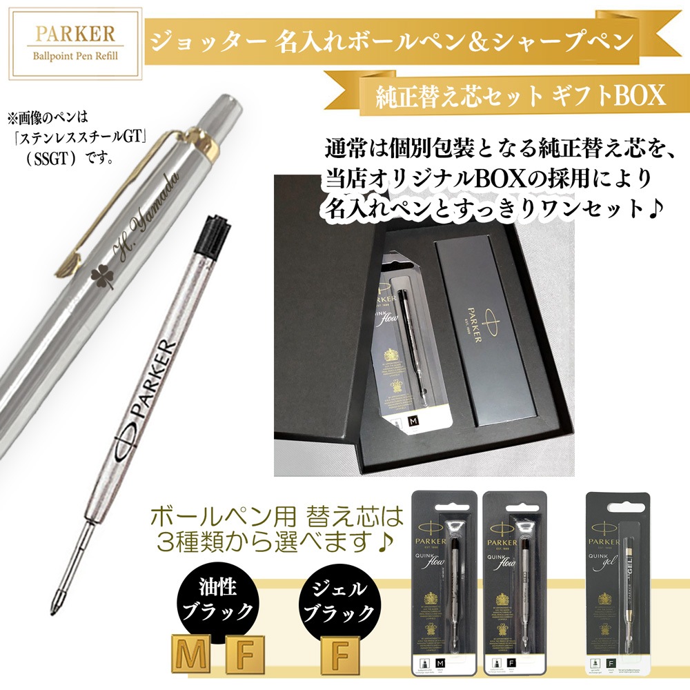 【名入れ込み】 パーカー ジョッター コアライン ボールペン 替え芯 ギフトBOXセット ステンレススチールGT PARKER 【純正 替え芯セット ギフトBOX】