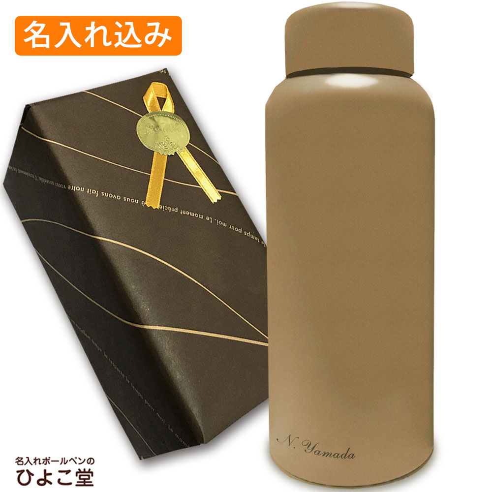 名入れ込み Smoo スムゥー マグボトル 500ml ブラウン 魔法瓶 ギフト スムー 真空断熱 ステンレス マグ ボトル 魔法瓶 水筒 プレゼント 実用的