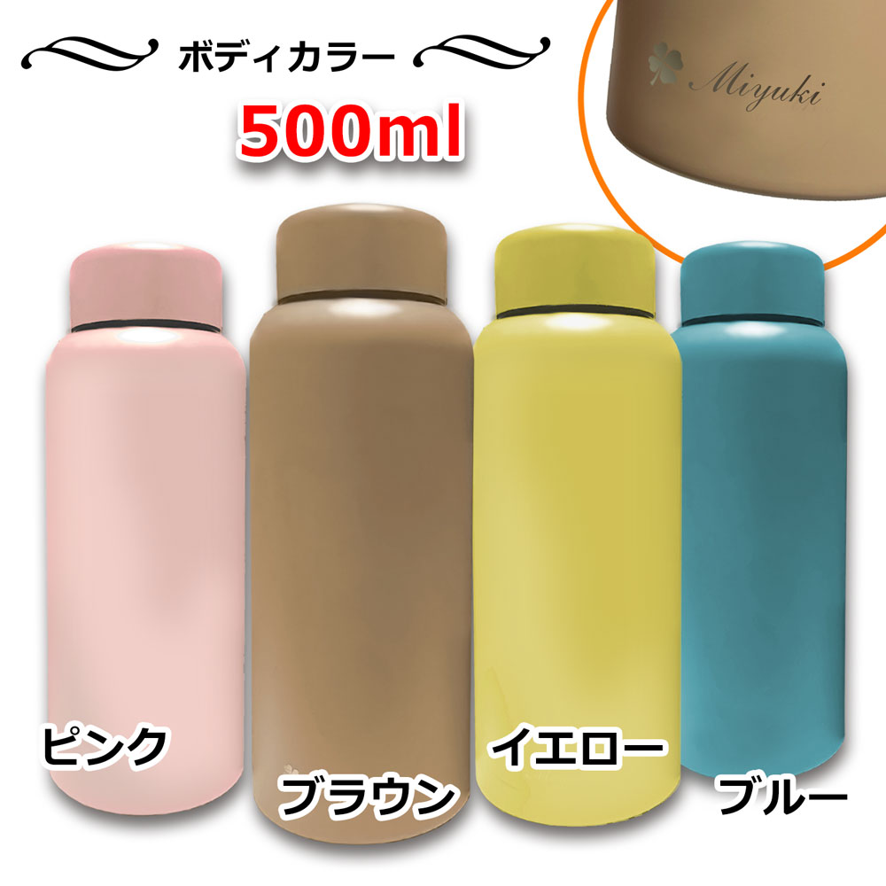 名入れ込み Smoo スムゥー マグボトル 500ml ブラウン 魔法瓶 ギフト スムー 真空断熱 ステンレス マグ ボトル 魔法瓶 水筒 プレゼント 実用的