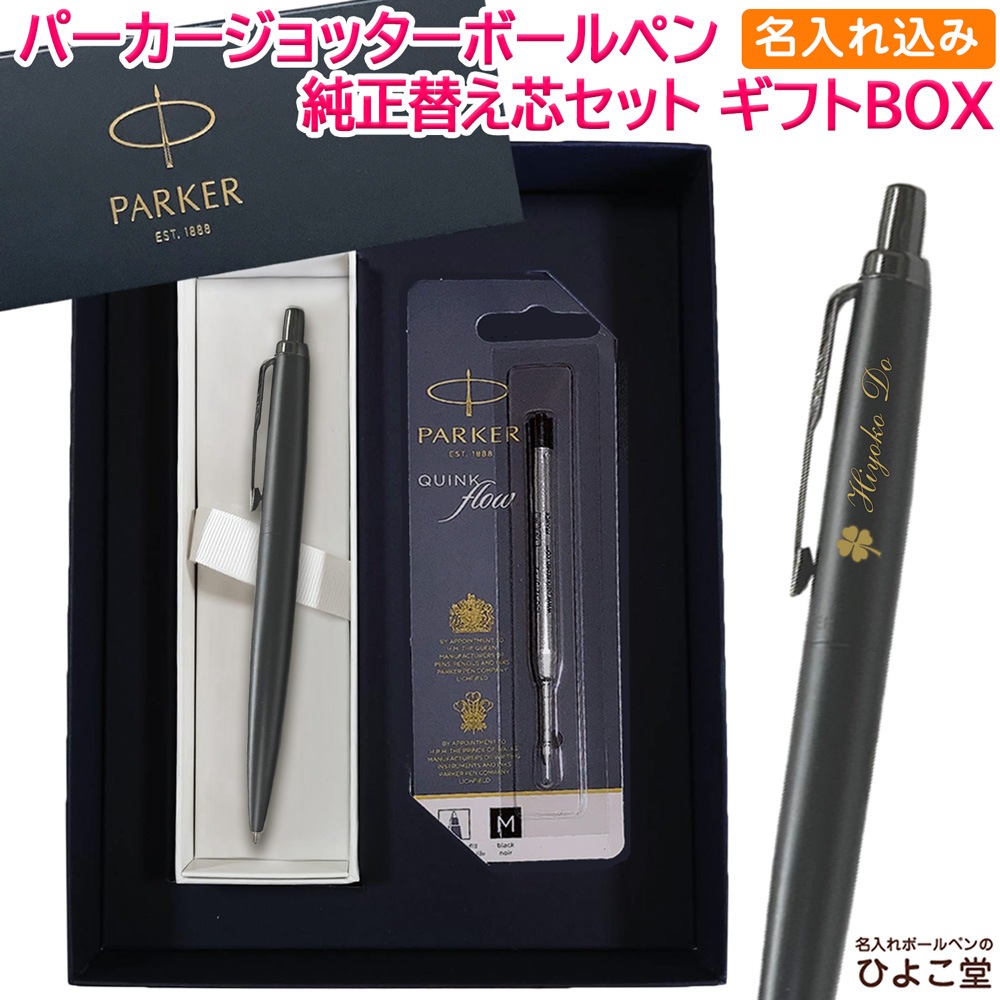 名入れ込み】 パーカー ジョッター XL モノクローム ボールペン 替え芯