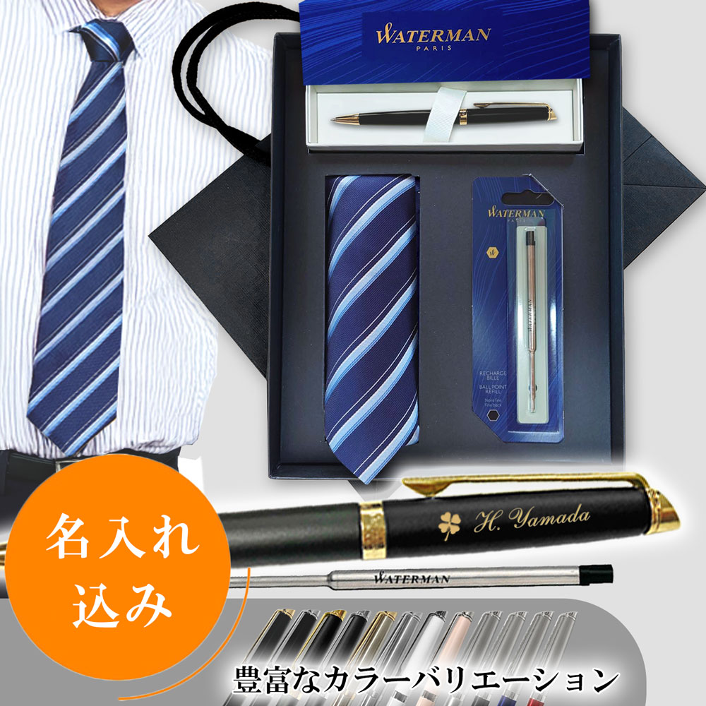 【名入れ込み】ひよこ堂  名入れボールペン 最強ネクタイセット 【 ボールペン 替え芯 ネクタイ 高級手提げ袋 】 ウォーターマン メトロポリタン WATERMAN