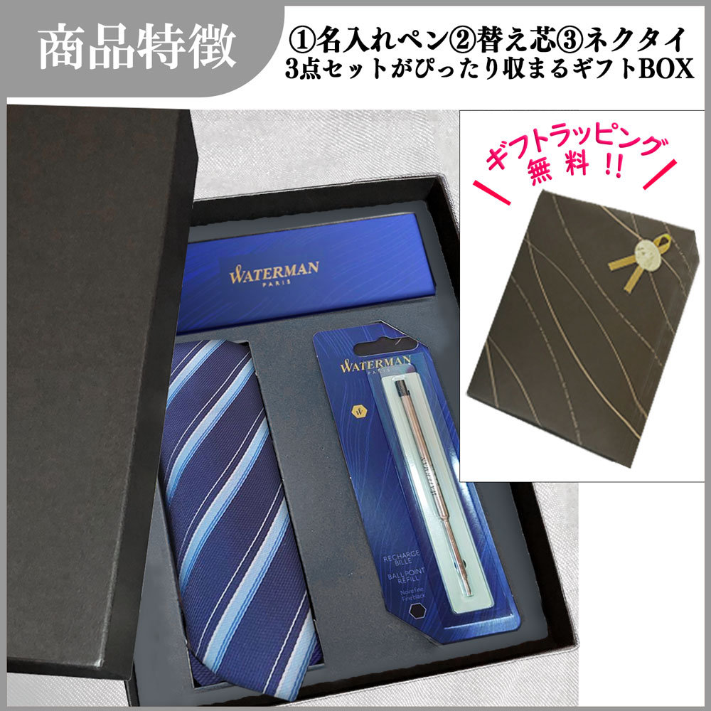 【名入れ込み】ひよこ堂  名入れボールペン 最強ネクタイセット 【 ボールペン 替え芯 ネクタイ 高級手提げ袋 】 ウォーターマン メトロポリタン WATERMAN