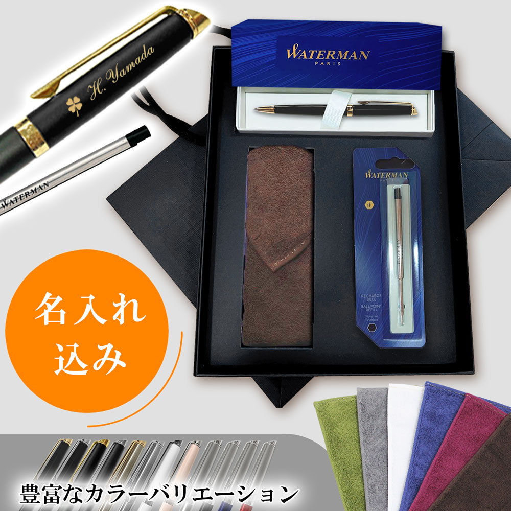 【名入れ込み】ひよこ堂  名入れボールペン 最強タオルハンカチセット 【 ボールペン 替え芯 今治 タオル 高級手提げ袋 】 ウォーターマン メトロポリタン WATERMAN