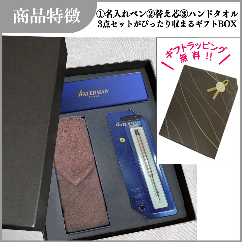 【名入れ込み】ひよこ堂  名入れボールペン 最強タオルハンカチセット 【 ボールペン 替え芯 今治 タオル 高級手提げ袋 】 ウォーターマン メトロポリタン WATERMAN