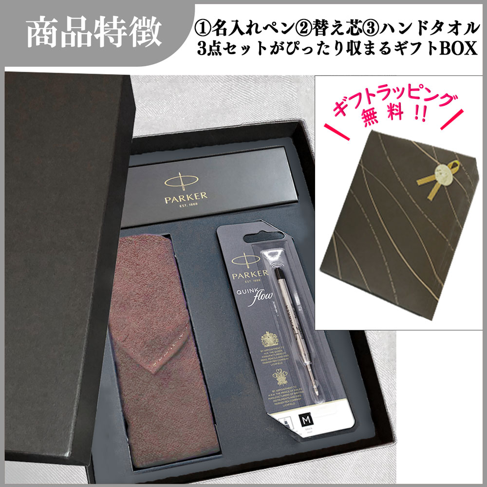 【名入れ込み】ひよこ堂 名入れボールペン 最強タオルハンカチセット 【 ボールペン IM 替え芯 今治 タオル 高級手提げ袋 】 パーカー IM PARKER