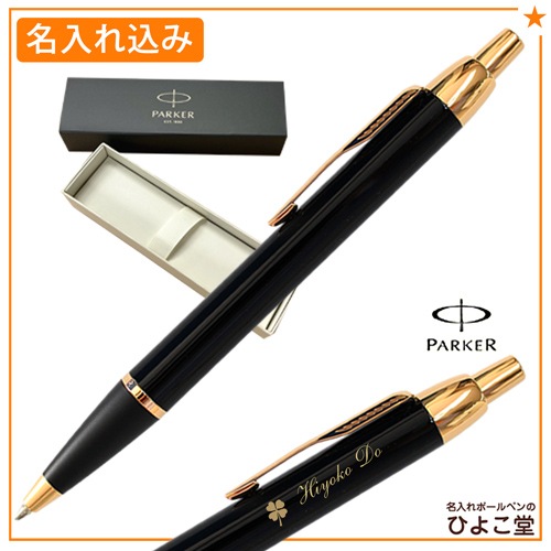 【名入れ込み】パーカー IM ボールペン ラックブラックGT S1142332 PARKER R01-008
