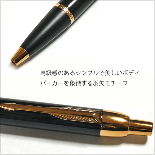 【名入れ込み】パーカー IM ボールペン ラックブラックGT S1142332 PARKER R01-008