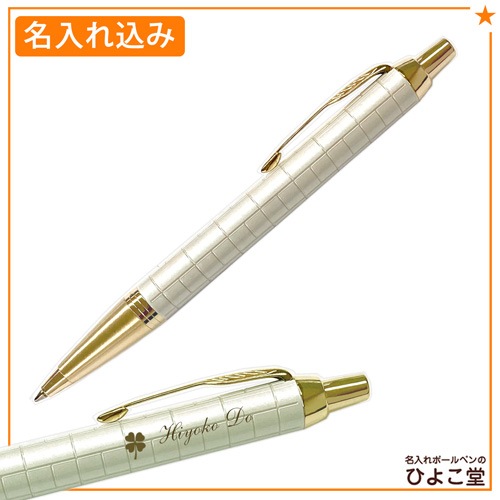 【名入れ込み】パーカー IM プレミアムライン パールホワイトGT ボールペン 2172748 PARKER