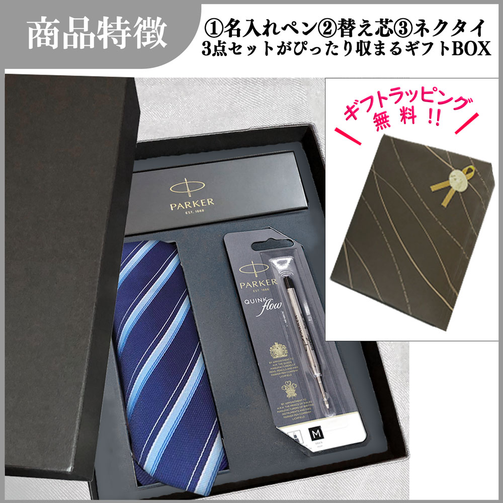 【名入れ込み】ひよこ堂 名入れボールペン 最強ネクタイセット 【 ボールペン IM 替え芯 ネクタイ 高級手提げ袋 】 パーカー IM PARKER