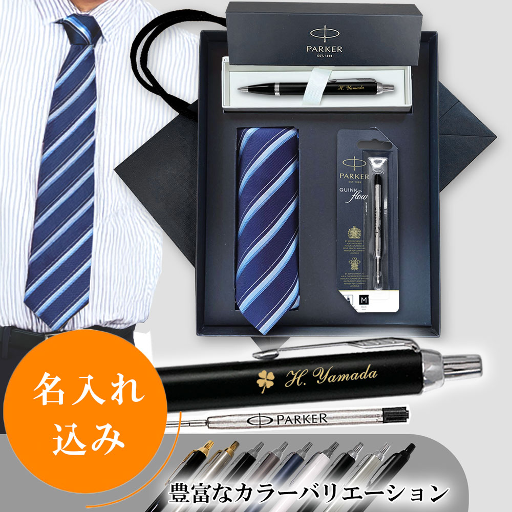 【名入れ込み】ひよこ堂 名入れボールペン 最強ネクタイセット 【 ボールペン IM 替え芯 ネクタイ 高級手提げ袋 】 パーカー IM PARKER