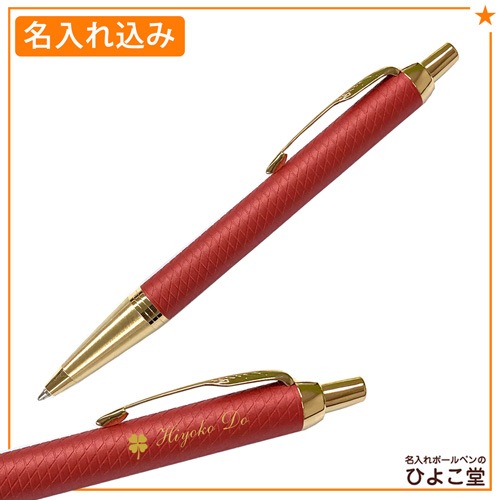 【名入れ込み】パーカー IM プレミアムライン マットレッドGT ボールペン 2143462 PARKER