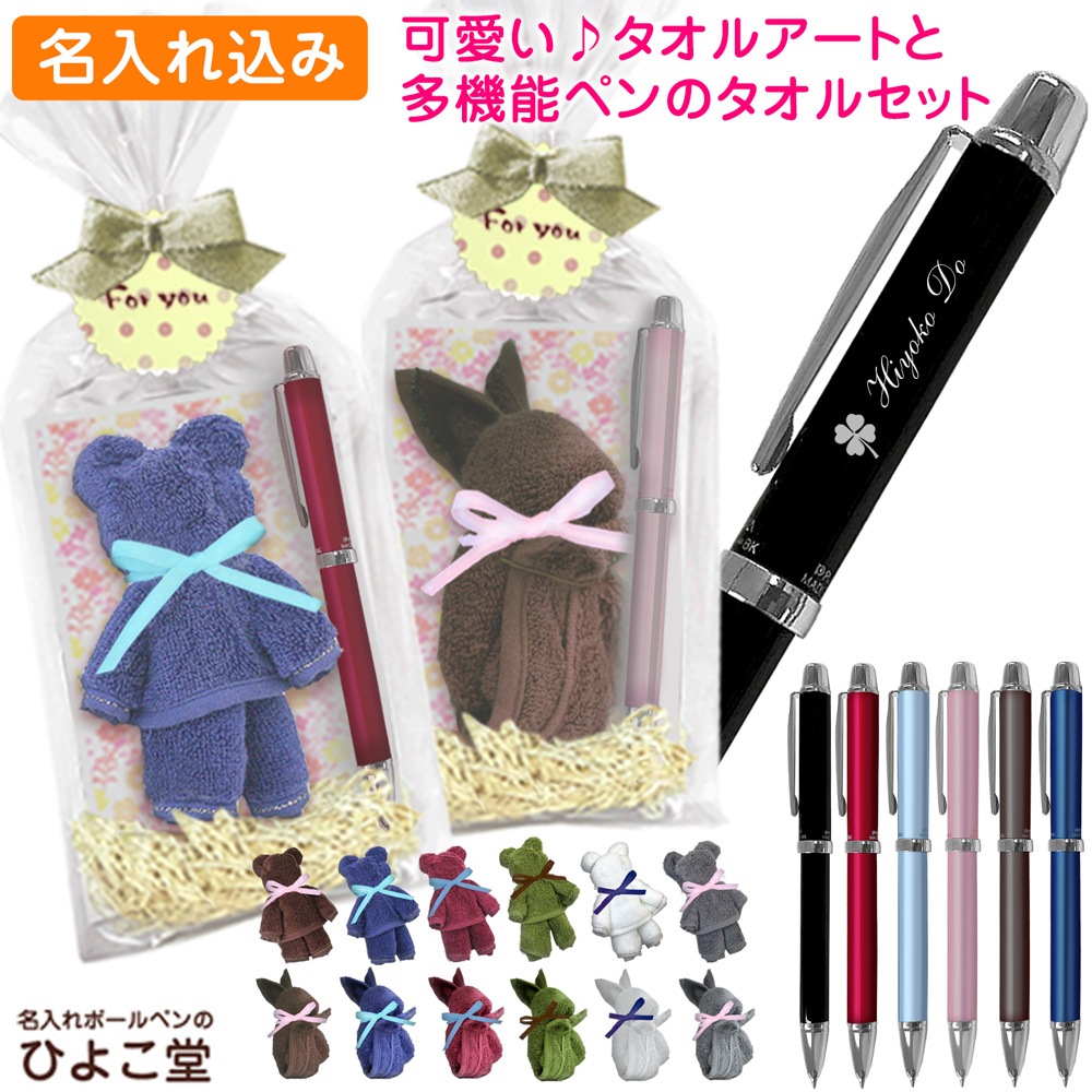 名入れ 多機能ペン ＆ 今治 タオルハンカチ タオルアート セット ピノバ MWB-1000H (2色 ボールペン シャープペン)