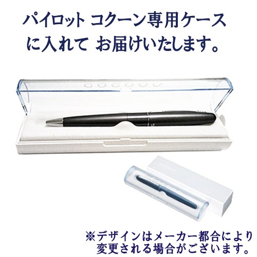 【名入れ込み】パイロット コクーン ボールペン シルバー (油性ボールペン0.7mm 黒) BCO-150R-S PILOT