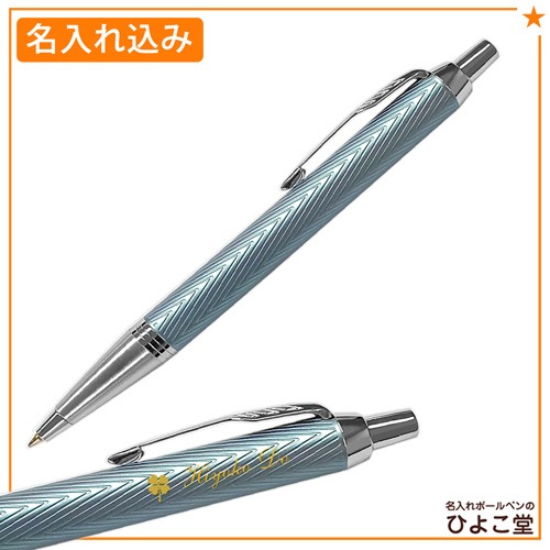 【名入れ込み】パーカーIM プレミアムライン ブルーグレイCT ボールペン 2143463 PARKER