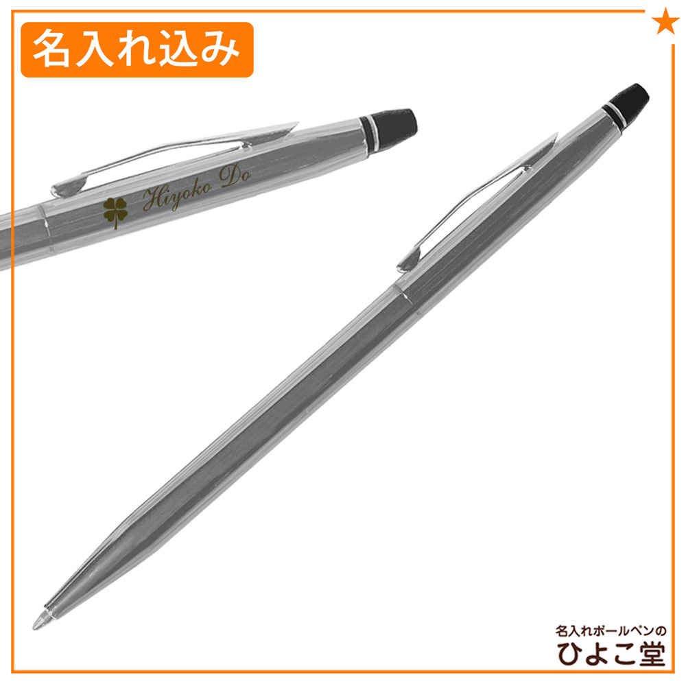 【名入れ込み】 クロス クリック ボールペン クローム AT0622JP-101 黒 単色 ノック式 CROSS