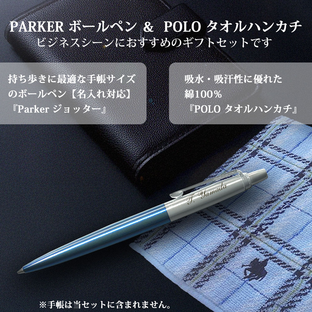 【名入れ込み】パーカー ジョッター ボールペン ＆ POLO ハンカチ ギフトBOX セット 父の日 ブランド ギフト プレゼント 正規品 純正 ポロ POLO BCS タオルハンカチ 実用的
