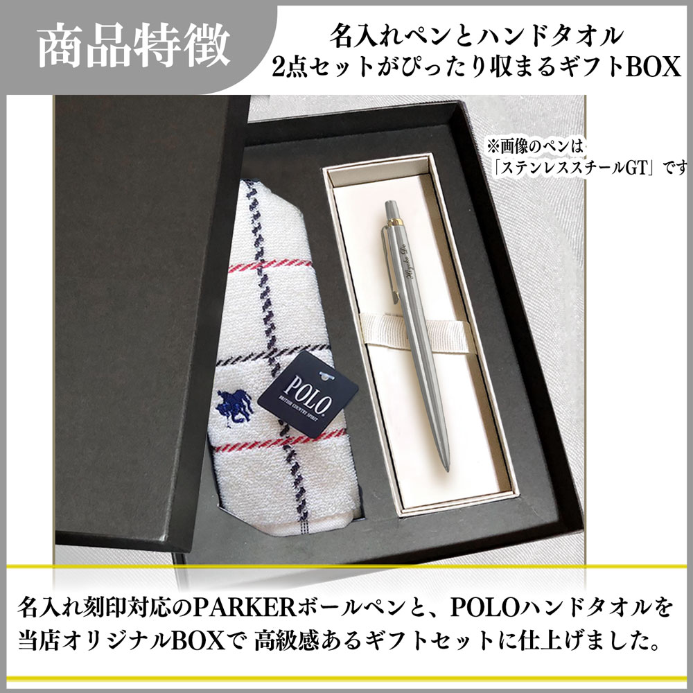 【名入れ込み】パーカー ジョッター ボールペン ＆ POLO ハンカチ ギフトBOX セット 父の日 ブランド ギフト プレゼント 正規品 純正 ポロ POLO BCS タオルハンカチ 実用的