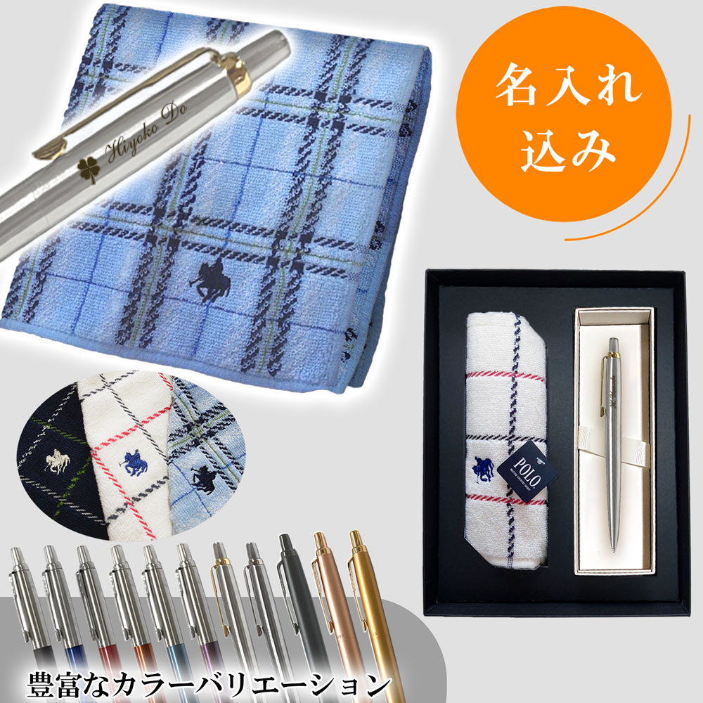 【名入れ込み】パーカー ジョッター ボールペン ＆ POLO ハンカチ ギフトBOX セット 父の日 ブランド ギフト プレゼント 正規品 純正 ポロ POLO BCS タオルハンカチ 実用的