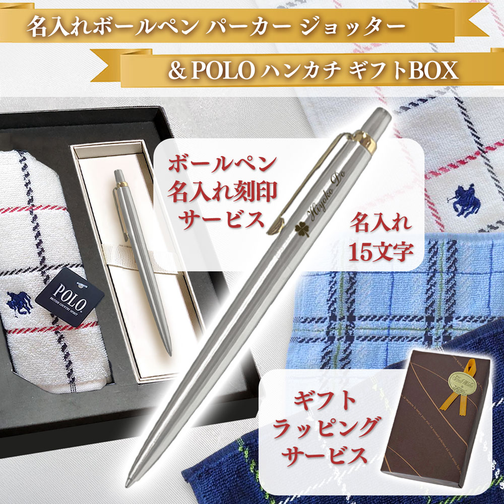 【名入れ込み】パーカー ジョッター ボールペン ＆ POLO ハンカチ ギフトBOX セット 父の日 ブランド ギフト プレゼント 正規品 純正 ポロ POLO BCS タオルハンカチ 実用的