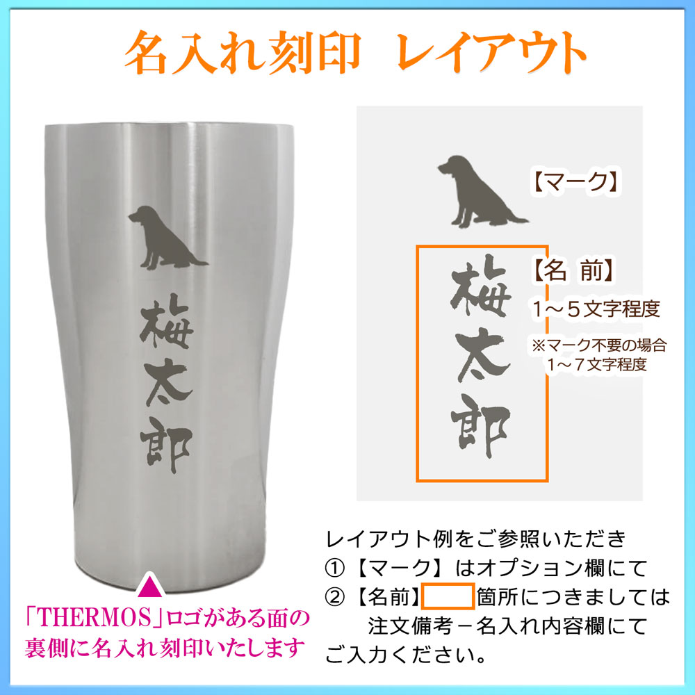 名入れ込み サーモス ステンレス タンブラー JDY (340ml / 420ml / 600ml) 食洗機対応 THERMOS 真空 断熱