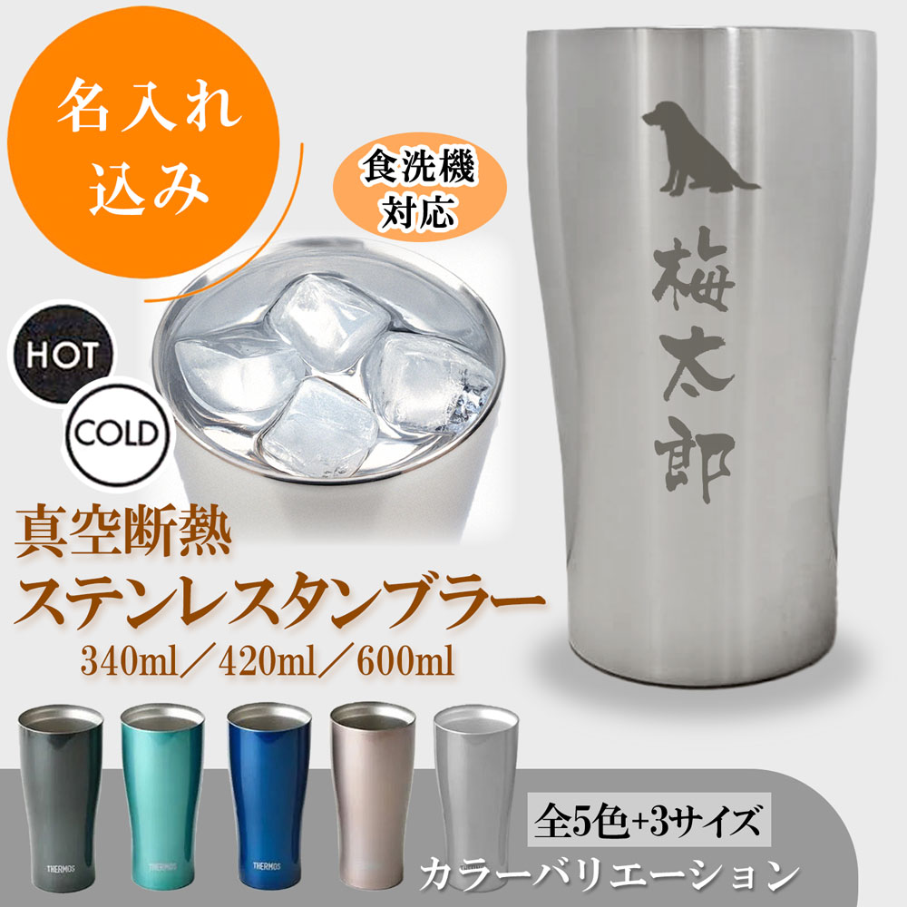 名入れ込み サーモス ステンレス タンブラー JDY (340ml / 420ml / 600ml) 食洗機対応 THERMOS 真空 断熱
